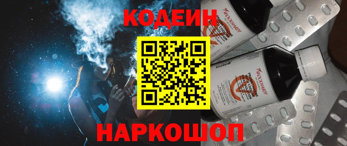 Codein напиток Lean (лин) Югорск
